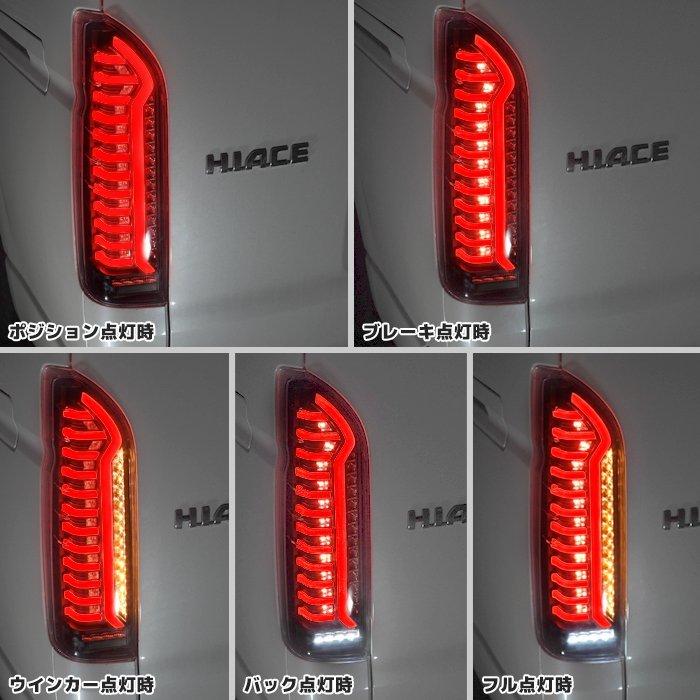 200系 ハイエース  オープニング アクション フル LED テール ランプ シーケンシャル ウィンカー 左右 スモーク × クリスタル 標準 ワイド｜autopartssunrise｜04