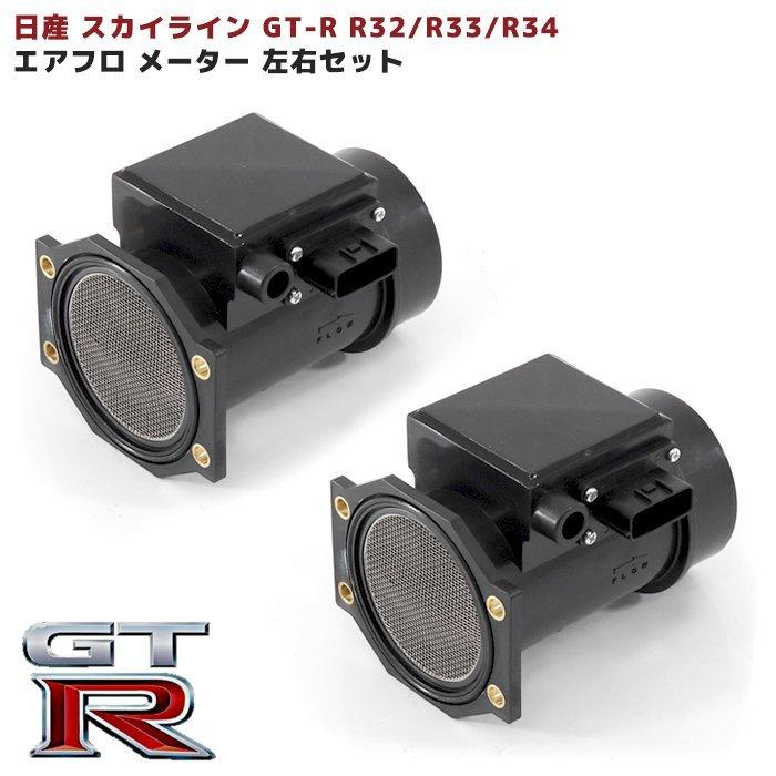 2個セット スカイライン エアフロ メーター GT-R RB26DETT BNR32