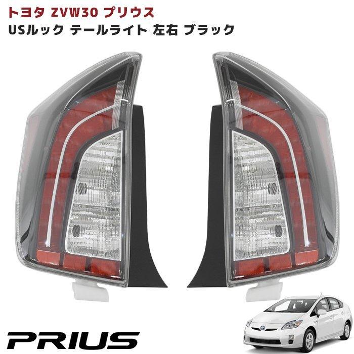 30系 プリウス 後期仕様 USルック テール ランプ インナー 30系 プリウス 後期仕様 USルック テール ランプ インナー