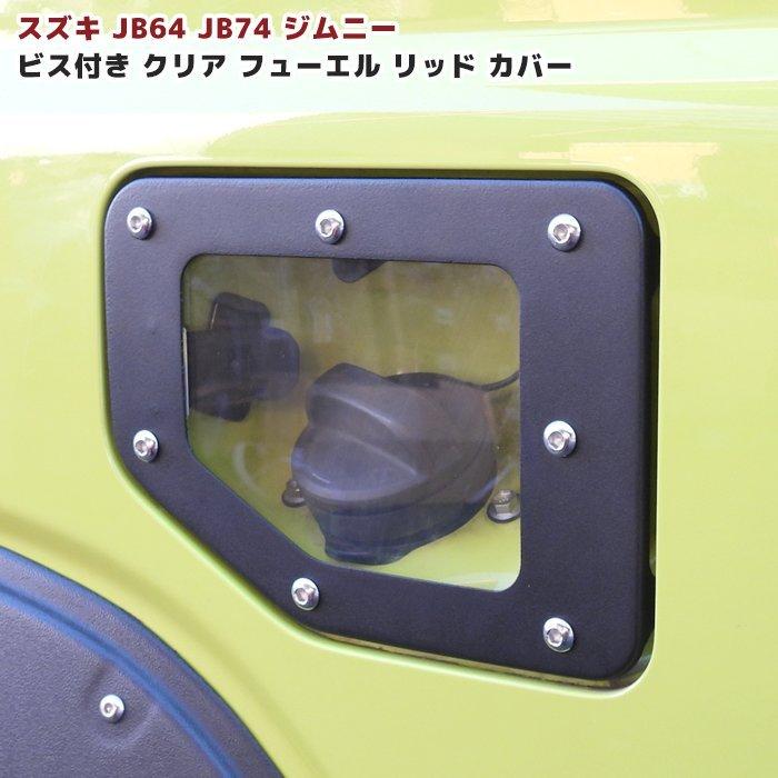 PC製 JB64 JB74 ビス付き クリア フューエル リッド カバー ブラック