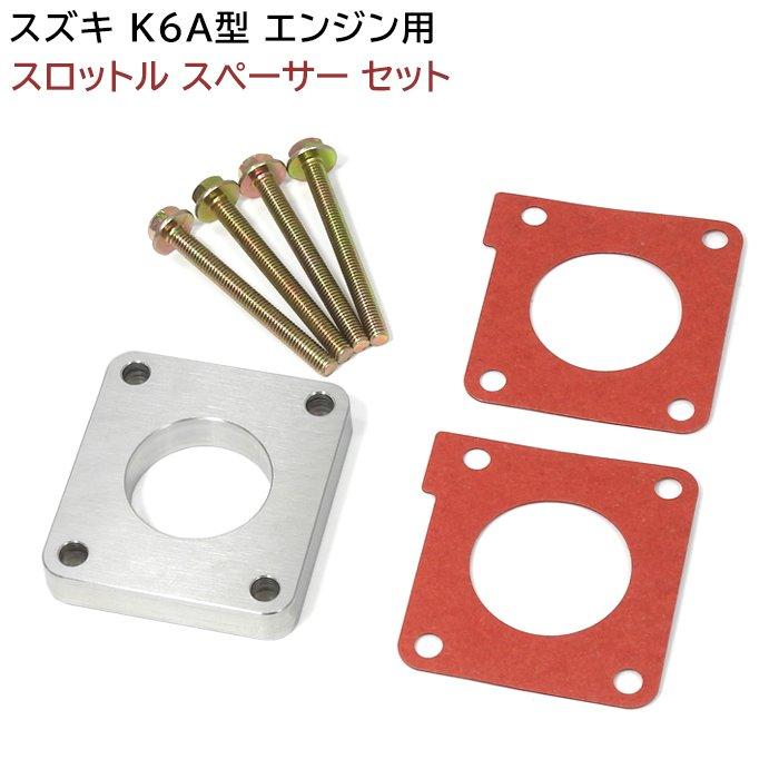 MF21S MF22S MRワゴン MRワゴンスポーツ K6A スロットル スペーサー