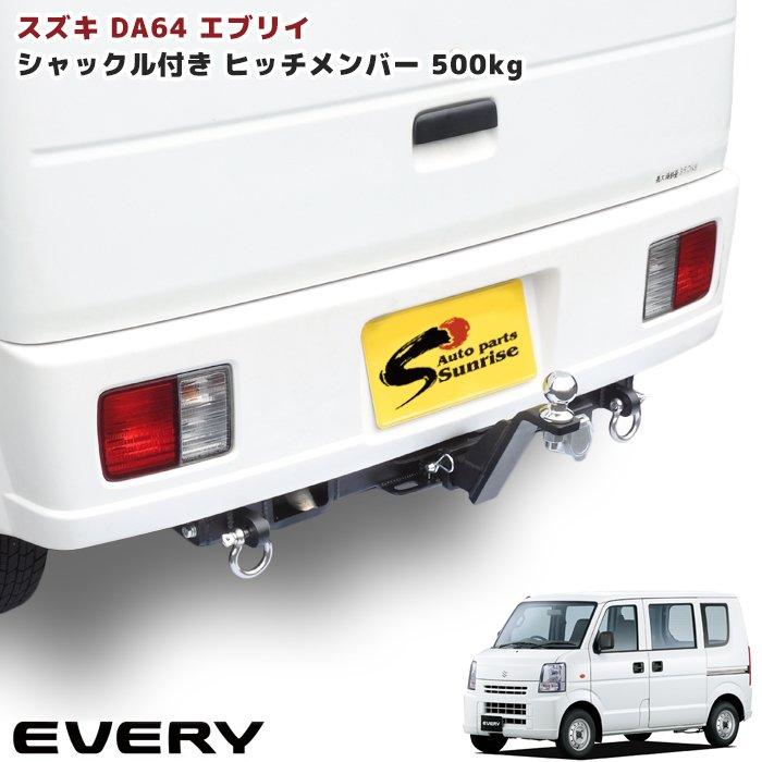 DA64 エブリイ シャックル付き ヒッチ メンバー ボールマウント DA64 エブリイ シャックル付き ヒッチ メンバー ボールマウント