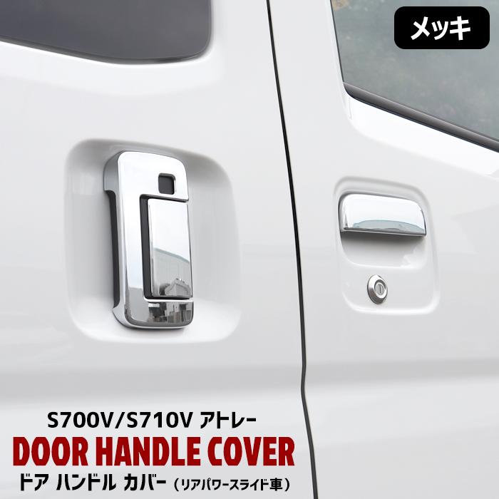 ダイハツ 新型 アトレー S700V S710V メッキ ドア ハンドルカバー 6P リア パワースライド スイッチ有り S700系 プロテクター :newparts-2661-s-ar:オートパーツサンライズ - 通販 - Yahoo!ショッピング ダイハツ 新型 アトレー S700V S710V メッキ ドア ハンドルカバー 6P リア パワースライド スイッチ有り S700系 プロテクター :newparts-2661-s-ar:オートパーツサンライズ - 通販 - Yahoo!ショッピング