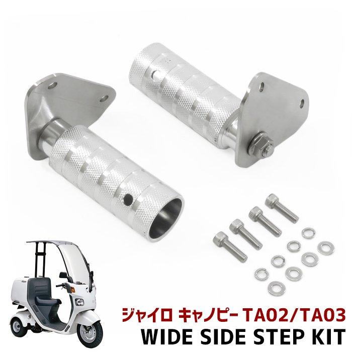 ジャイロ キャノピー TA02 TA03 ワイド ステップ キット 左右 ジャイロ キャノピー TA02 TA03 ワイド ステップ キット 左右