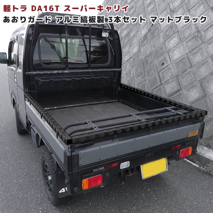 DA16T スーパーキャリイ あおり ガード リアゲート プロテクター DA16T スーパーキャリイ あおり ガード リアゲート プロテクター