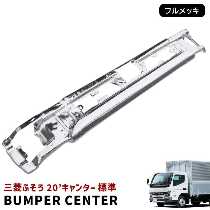 三菱ふそう 2トン 標準 キャンター R2.11〜 メッキ フロント バンパー