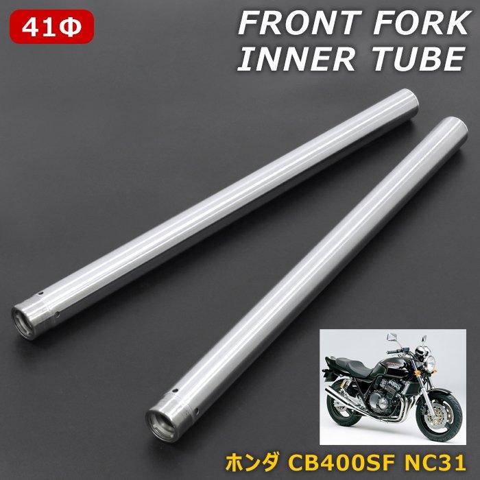 CB400SF NC31 フロント フォーク インナー チューブ シルバー CB400SF NC31 フロント フォーク インナー チューブ シルバー