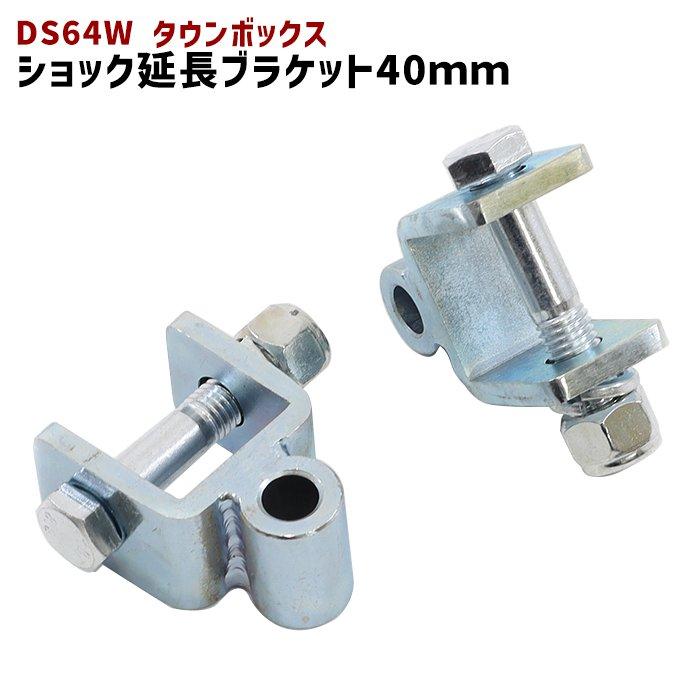三菱 DS64W タウンボックス リア ショック 延長 ブラケット 40mm 三菱 DS64W タウンボックス リア ショック 延長 ブラケット 40mm