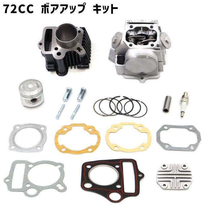 ホンダ ダックス DAX シャリー ボアアップキット 72cc ホンダ ダックス DAX シャリー ボアアップキット 72cc