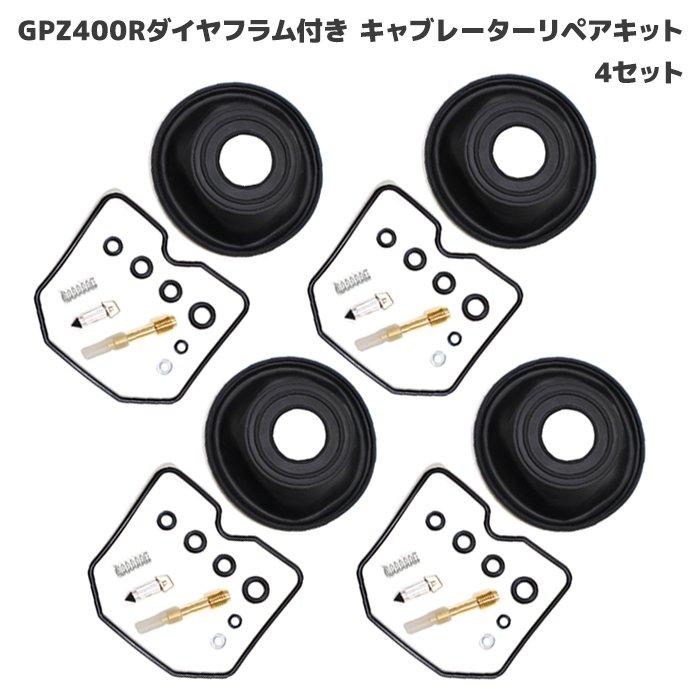 カワサキ GPZ400R ZX400 キャブレター リペアキット 4個セット カワサキ GPZ400R ZX400 キャブレター リペアキット 4個セット