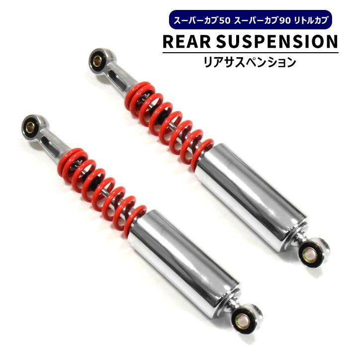 ホンダ スーパーカブ50 スーパーカブ90 リトルカブ リア サスペンション 2本セット レッド リアサス スプリング ショック アブソーバー カスタム パーツ カブ : newparts-2792 : オートパーツサンライズ - 通販 - Yahoo!ショッピング ホンダ スーパーカブ50 スーパーカブ90 リトルカブ リア サスペンション 2本セット レッド リアサス スプリング ショック アブソーバー カスタム パーツ カブ : newparts-2792 : オートパーツサンライズ - 通販 - Yahoo!ショッピング