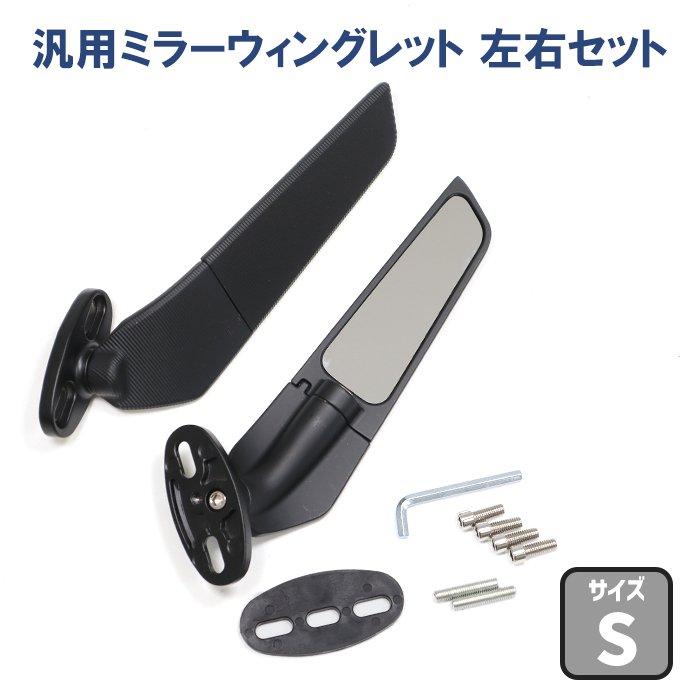 Sサイズ バイク 汎用 カウルマウント ミラー ウイングレット Sサイズ バイク 汎用 カウルマウント ミラー ウイングレット