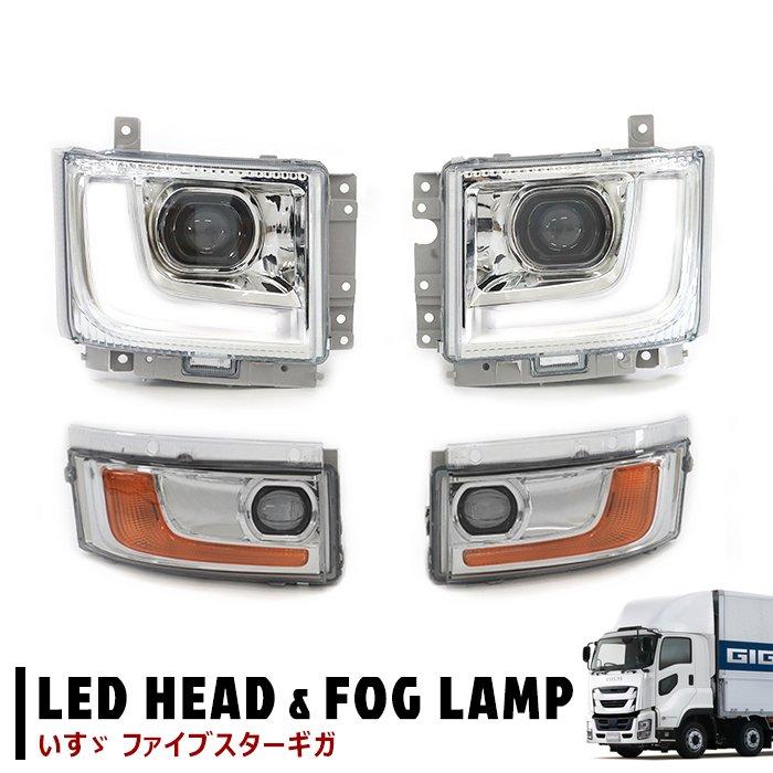 いすゞ ファイブスター ギガ 純正タイプ LED プロジェクター いすゞ ファイブスター ギガ 純正タイプ LED プロジェクター