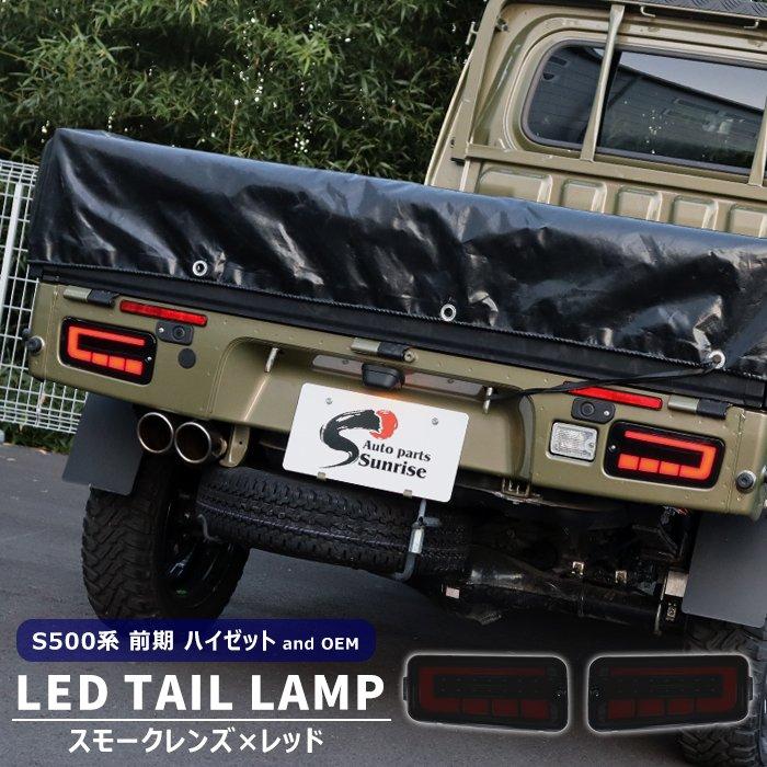 500系 ハイゼット トラック 前期 LED ファイバー テールライト 500系 ハイゼット トラック 前期 LED ファイバー テールライト
