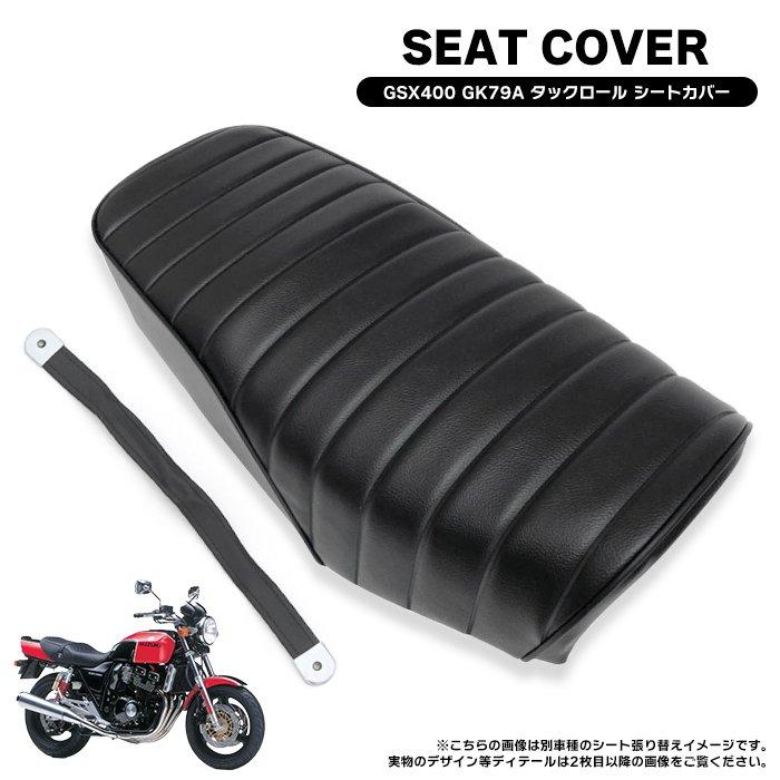 スズキ GSX400 インパルス GK79A タックロール タイプ シート スズキ GSX400 インパルス GK79A タックロール タイプ シート
