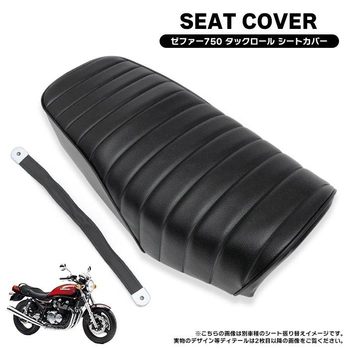 kawasaki ZEPHYR 750 シートカバー ゼファー750 90-06 タック kawasaki ZEPHYR 750 シートカバー ゼファー750 90-06 タック