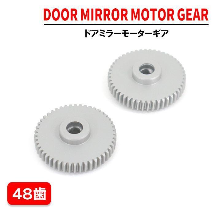 【保証期間6ヶ月】 ドアミラー モーター ギア 2個 48歯 社外品 金属製 アルミ 電動 電格 電動格納 ミラー サイドミラー 修理 交換 ワゴンR MH23 スペーシア等