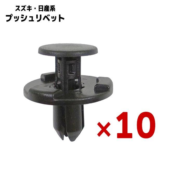 ご希望商品×3 10個 スズキ系 日産系 プッシュリベット 軸径約7mm 社外品 ブラック