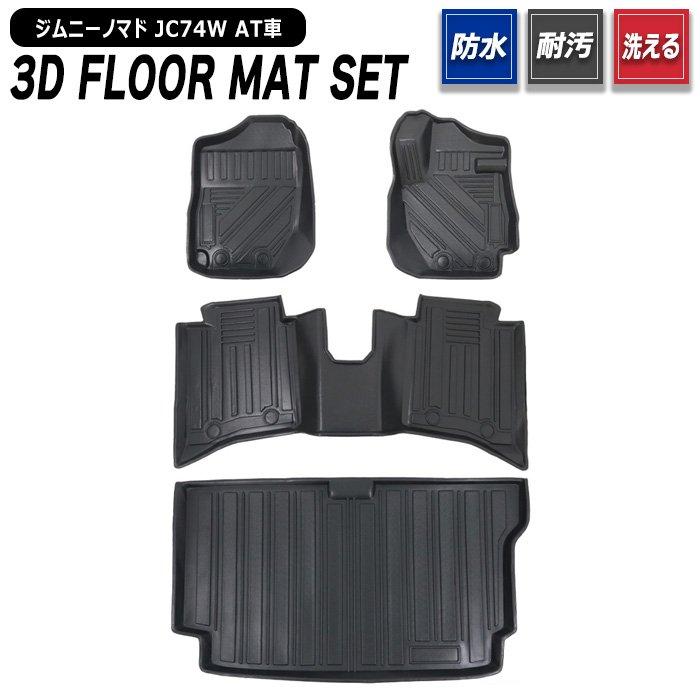 ジムニーノマド JC74W 3D フロアマット ラゲッジマット ゴムマット 5 