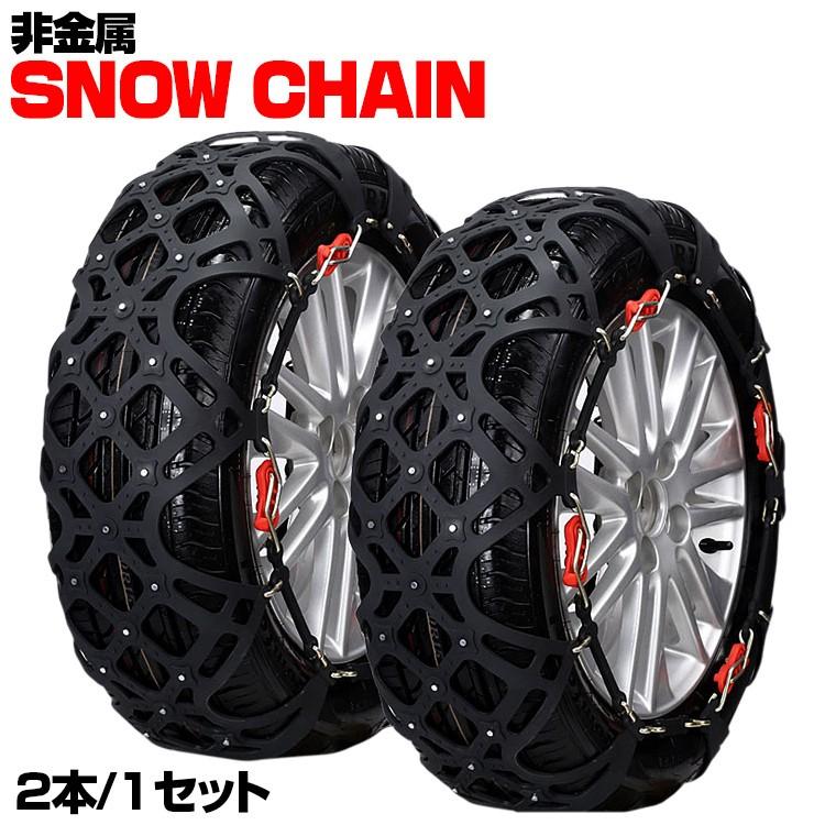 残り僅か※ 汎用 スノー チェーン タイヤ 非金属 2枚 セット A4