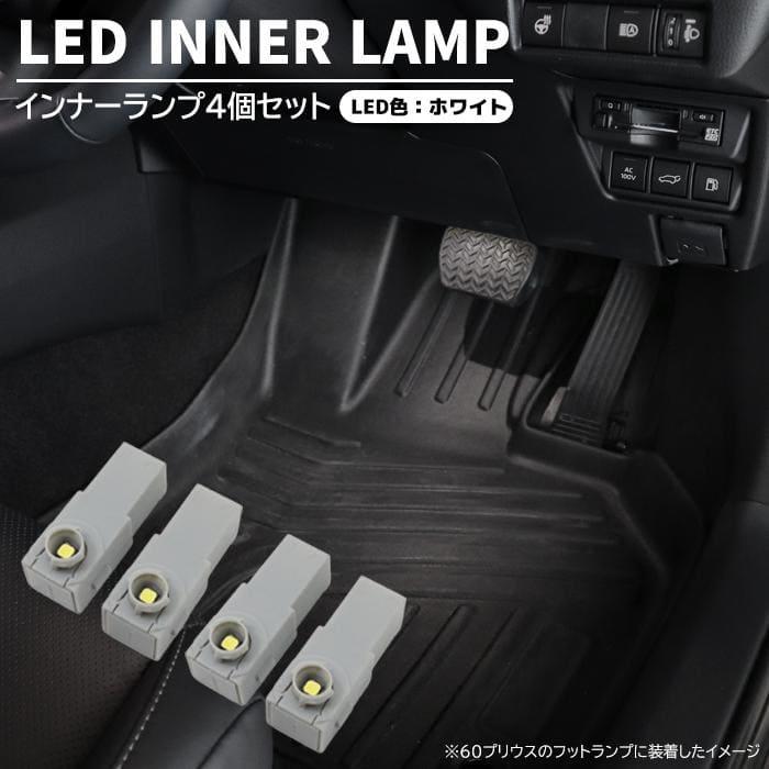 LED フットライト トヨタ プリウスα ZVW40系 ホワイト 光量アップ