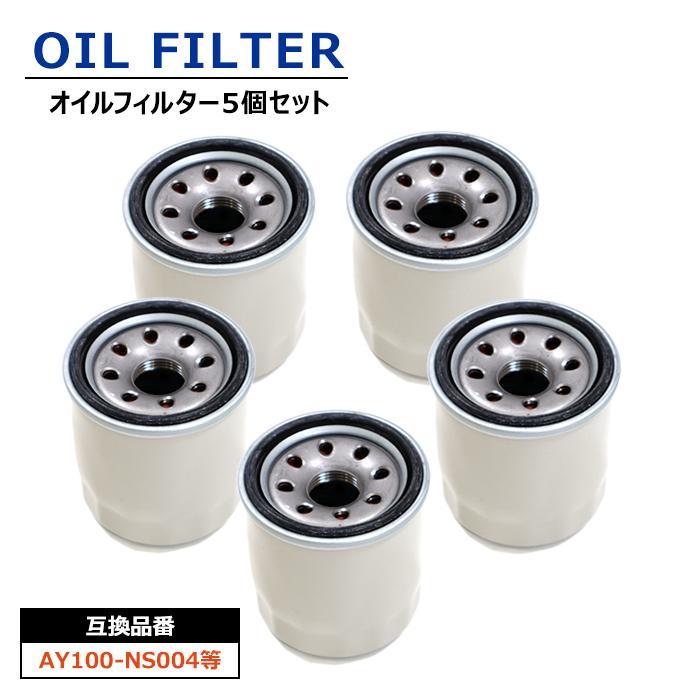 安心保証付き オイルフィルター 5個 AY100-NS004 15208-65F00 互換品