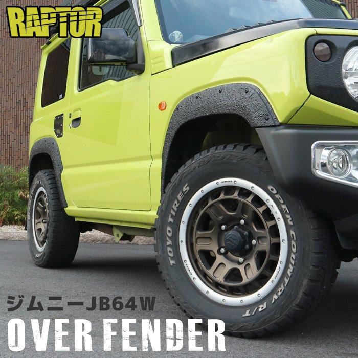 ラプター塗装品 ジムニー オーバーフェンダー 4ピース 貼り付け ラプター塗装品 ジムニー オーバーフェンダー 4ピース 貼り付け