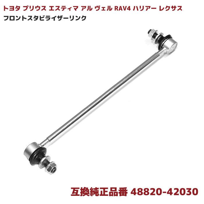 48820-42030 1本 フロント スタビライザー リンク トヨタ プリウス エスティマ アル ヴェル RAV4 ハリアー レクサス 等 スタビリンク 互換品 :stab-002:オートパーツサンライズ - 通販 - Yahoo!ショッピング 48820-42030 1本 フロント スタビライザー リンク トヨタ プリウス エスティマ アル ヴェル RAV4 ハリアー レクサス 等 スタビリンク 互換品 :stab-002:オートパーツサンライズ - 通販 - Yahoo!ショッピング