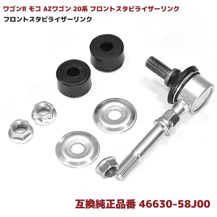 46630-58J00 1本 フロント スタビライザーリンク ワゴンR MH21 46630-58J00 1本 フロント スタビライザーリンク ワゴンR MH21