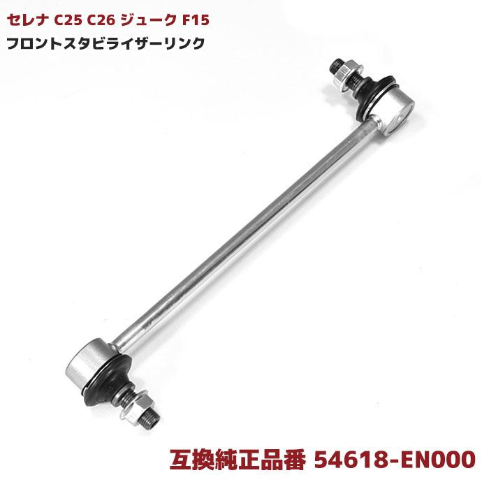 54618-EN000 1本 フロント セレナ C25 C26 ジューク F15