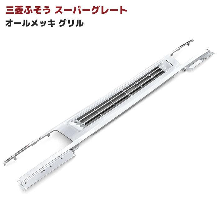 ふそう スーパーグレート オール メッキ グリル 三菱 ふそう スーパー グレート オール メッキ グリル 大型 トラック
