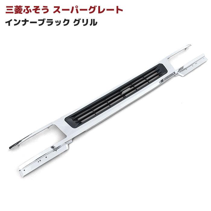 残りわずか！ふそう スーパーグレートグリルインナーブラック メッキ 三菱 ふそう スーパー グレート フロントグリル インナー ブラック