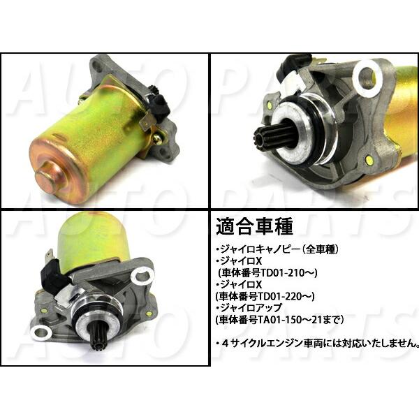 ホンダ（HONDA） 高品質セルモーター ジャイロキャノピー/ジャイロX