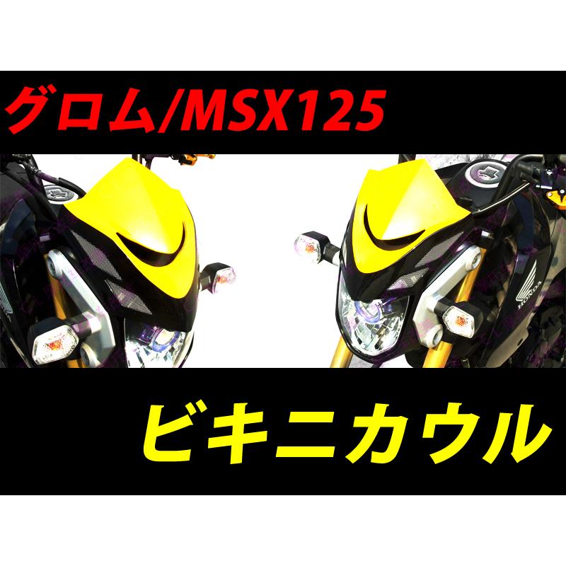 MSX125 グロム125 ビキニカウル フロントマスク｜autopartsys｜06