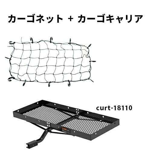 CURT（カート） ヒッチキャリア ネットセット CURT製 カーゴキャリア