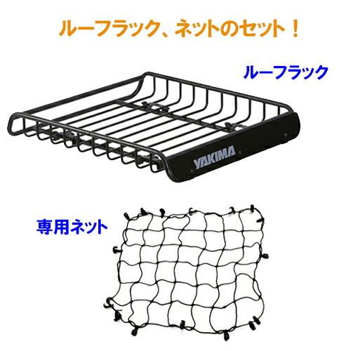 YAKIMA（ヤキマ） ルーフラック ネットセット ロードウォーリアー 正規 