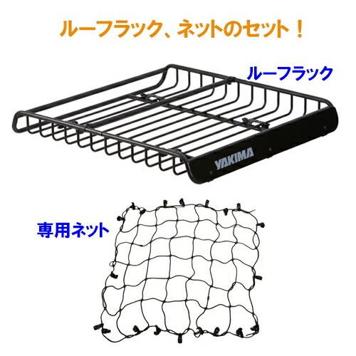 YAKIMA ルーフラック ネットセット メガウォーリアー 正規品 メーカー 