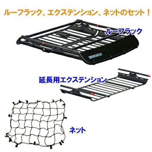 YAKIMA（ヤキマ） ルーフラック オフグリッド Mサイズ 延長用
