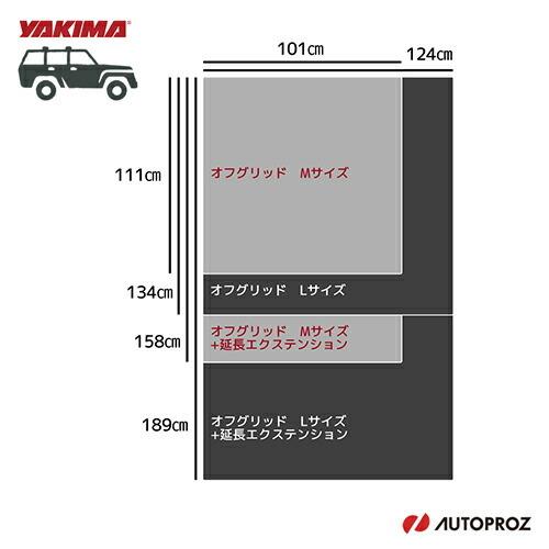 YAKIMA 正規品 ルーフラック オフグリッド Mサイズ 延長用