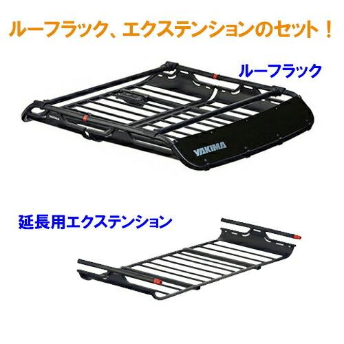 YAKIMAオフグリッドL /エクステンション& INNOスクエアベースセット