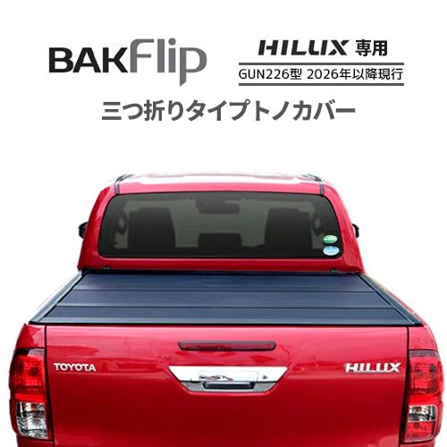 ハイラックス BAKFlip F1 トノカバー トヨタ GUN226型に適合 3つ折り