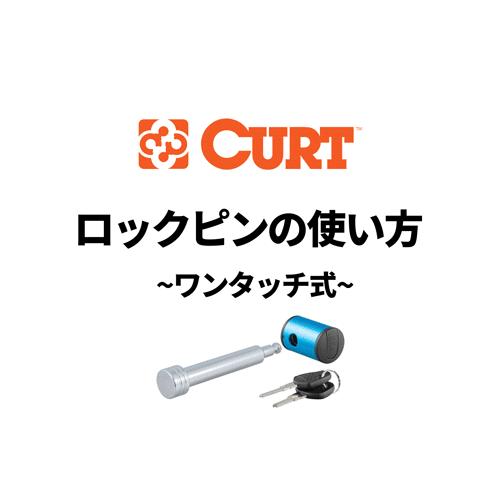 CURT ロックピン/ヒッチロック 2インチ 2.5インチ角 40mm角にも適合 クロム×ブルー 鍵付き ヒッチピン メーカー保証付 正規品｜autoproz-usa｜05