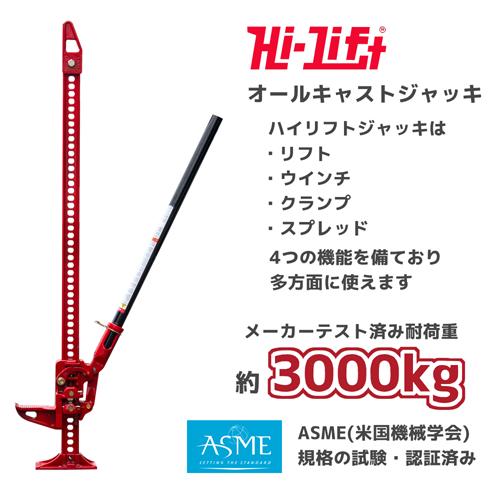 Hi-Lift 正規品 ハイリフト オールキャスト ジャッキ 全長 122cm Hi-Lift 正規品 ハイリフト オールキャスト ジャッキ 全長 122cm