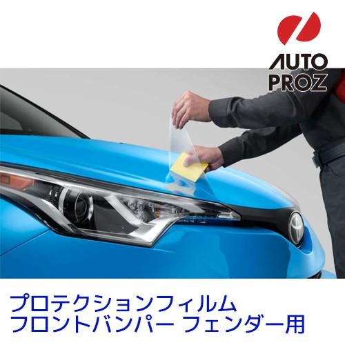 USトヨタ 純正品 TOYOTA C-HR 2018-2019年式 プロテクションフィルム バンパー フェンダー用