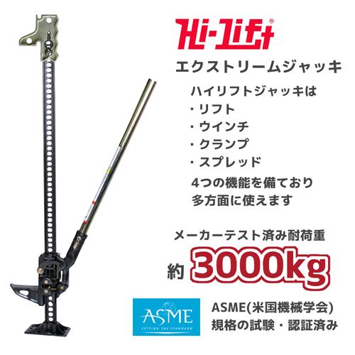 Hi-Lift 正規品 ハイリフト エクストリーム ジャッキ 全長 122cm Hi-Lift 正規品 ハイリフト エクストリーム ジャッキ 全長 122cm