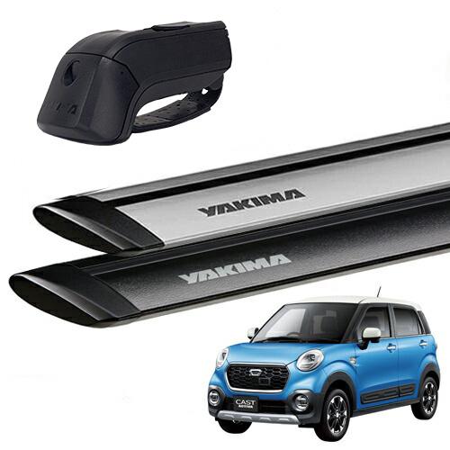 YAKIMA（ヤキマ） 正規品 ダイハツ キャスト ルーフレール付き車両