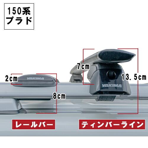 ベースキャリア プラド 150系 ランドクルーザープラド ランクル YAKIMA 正規品 レールバーLGサイズ×2 ルーフレール有り車両に適合｜autoproz-usa｜03