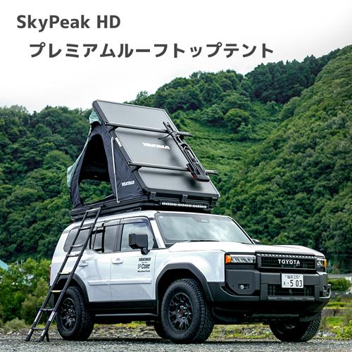 YAKIMA ルーフテント ルーフトップテント SkyPeak HD スカイ