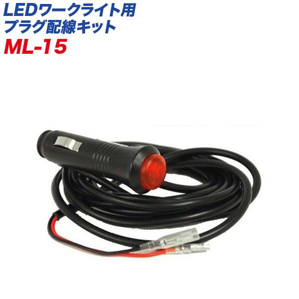 肌触りがいい カシムラ Ledワークライト用dcプラグ配線キット Ml 1 2 3 4 7 8 9 10 11専用 12v車 24v車対応 コード長3m Ml 15 Rmb Com Ar