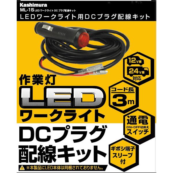 カシムラ LEDワークライト用DCプラグ配線キット ML-1・2・3・4・7・8